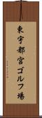 東宇都宮ゴルフ場 Scroll