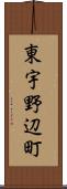 東宇野辺町 Scroll