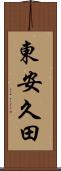 東安久田 Scroll