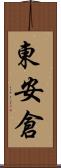 東安倉 Scroll