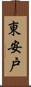 東安戸 Scroll