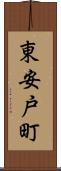 東安戸町 Scroll