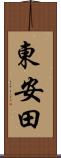 東安田 Scroll