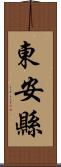 東安縣 Scroll