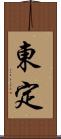 東定 Scroll