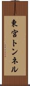 東宮トンネル Scroll