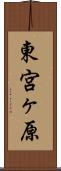 東宮ヶ原 Scroll