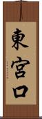 東宮口 Scroll