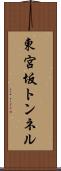 東宮坂トンネル Scroll