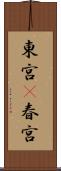東宮(P) Scroll