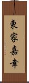 東家嘉幸 Scroll