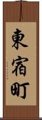 東宿町 Scroll