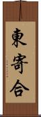 東寄合 Scroll