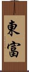 東富 Scroll