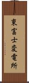 東富士変電所 Scroll