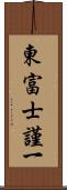 東富士謹一 Scroll