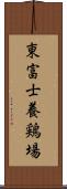 東富士養鶏場 Scroll