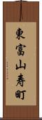東富山寿町 Scroll