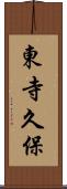東寺久保 Scroll