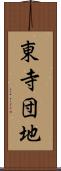 東寺団地 Scroll