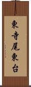 東寺尾東台 Scroll
