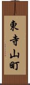 東寺山町 Scroll