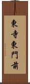 東寺東門前 Scroll