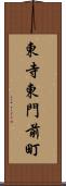 東寺東門前町 Scroll
