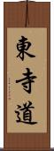 東寺道 Scroll