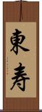 東寿 Scroll