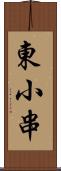 東小串 Scroll