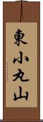 東小丸山 Scroll