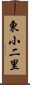 東小二里 Scroll