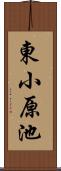 東小原池 Scroll