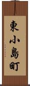 東小島町 Scroll
