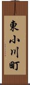 東小川町 Scroll