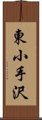 東小手沢 Scroll