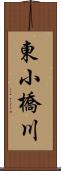 東小橋川 Scroll