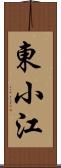 東小江 Scroll