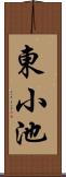 東小池 Scroll