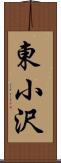 東小沢 Scroll