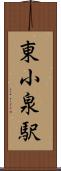 東小泉駅 Scroll