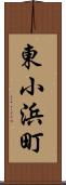 東小浜町 Scroll