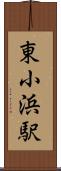 東小浜駅 Scroll