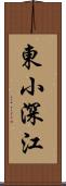 東小深江 Scroll