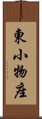 東小物座 Scroll