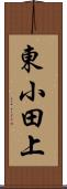 東小田上 Scroll
