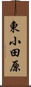 東小田原 Scroll