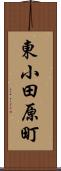 東小田原町 Scroll