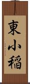 東小稲 Scroll